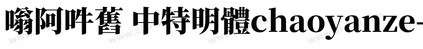嗡阿吽舊 中特明體chaoyanze字体转换